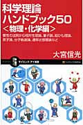 科学理論ハンドブック50 物理・化学編 慣性の法則から相対性理論、量子論、超ひも理論、原子論、分子軌道論、遷移状態理論など (サイエンス・アイ新書)
