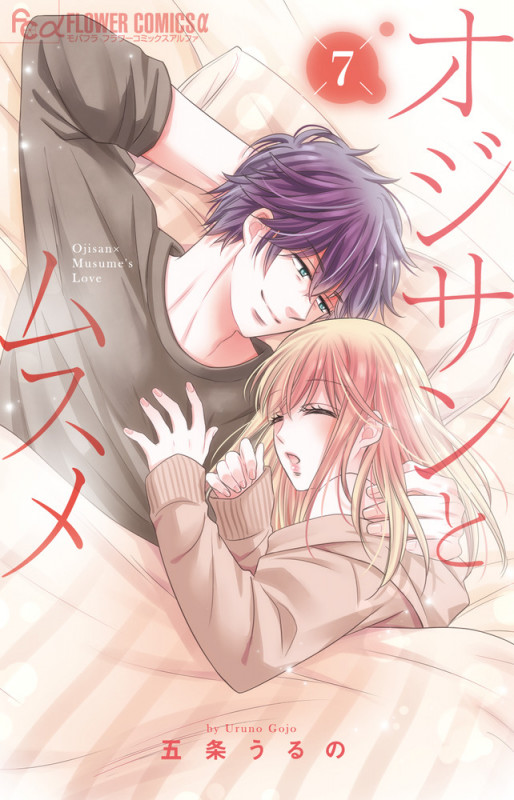 オジサンとムスメ (7) (フラワーコミックス α)