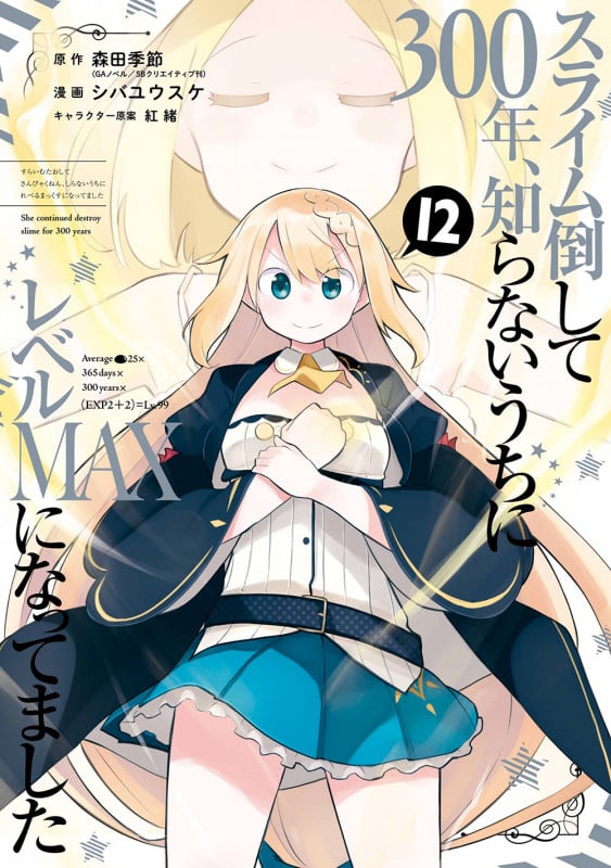 スライム倒して300年、知らないうちにレベルMAXになってました(12) (ガンガンコミックスONLINE)