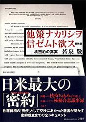他策ナカリシヲ信ゼムト欲ス 核密約の真実