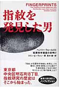 指紋を発見した男 ヘンリー・フォールズと犯罪科学捜査の夜明けの詳細を見る