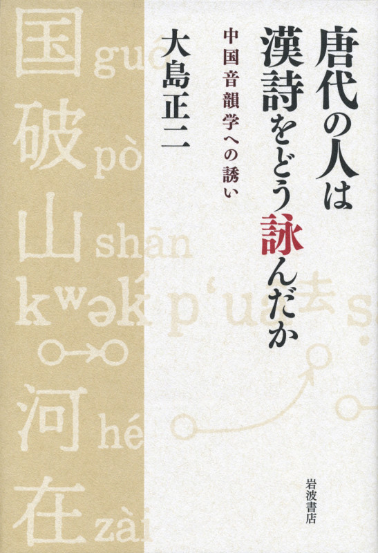 唐代の人は漢詩をどう詠んだか 中国音韻学への誘い