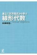 連立1次方程式から学ぶ線形代数