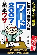 システム手帳式 仕事が3倍速くなるワード2007基本ワザ