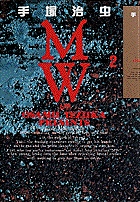 MW 2 (小学館叢書)