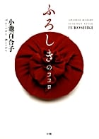 ふろしきのココロ JAPANESE MODERN ECOLOGY STYLE FUROSHIKI