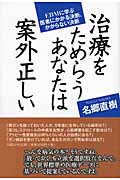 治療をためらうあなたは案外正しい EBMに学ぶ医者にかかる決断、かからない決断