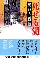 死せる湖 (文春文庫)の詳細を見る