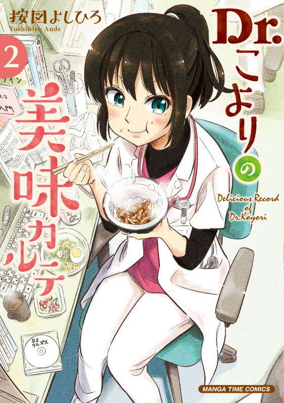 Dr.こよりの美味カルテ 2 (まんがタイムコミックス)