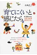 「育てにくい」と感じたら 親・保育者のための子育て支援BOOK