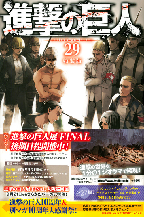 進撃の巨人(29)特装版 (プレミアムKC)の詳細を見る