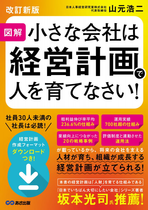 【改訂新版】図解 小さな会社は経営計画で人を育てなさい!