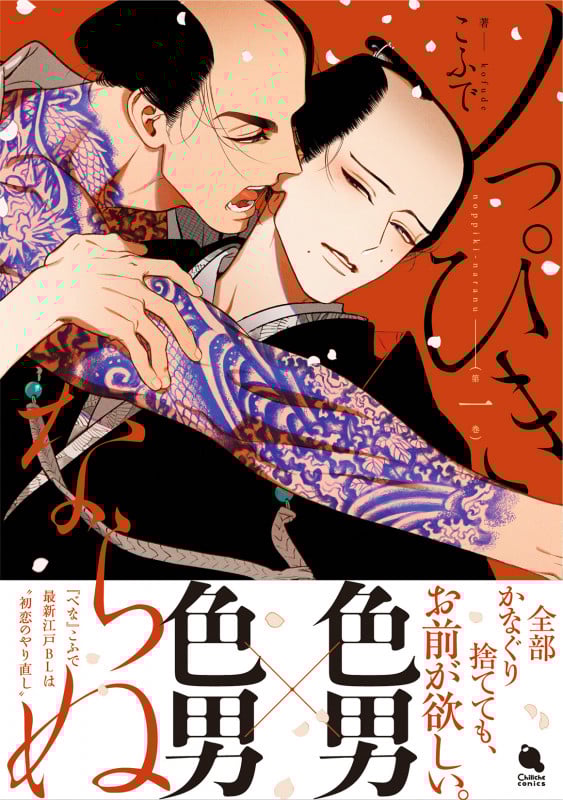 ノっぴきならぬ (1) (チルシェコミックス)