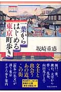 一葉からはじめる東京町歩き