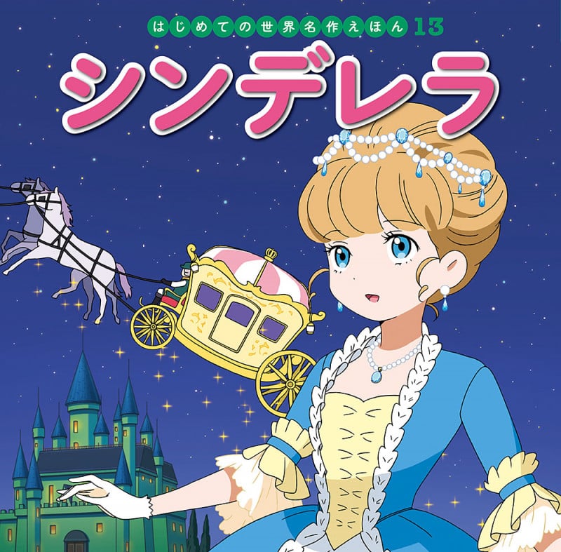 シンデレラ (はじめての世界名作えほん 13)