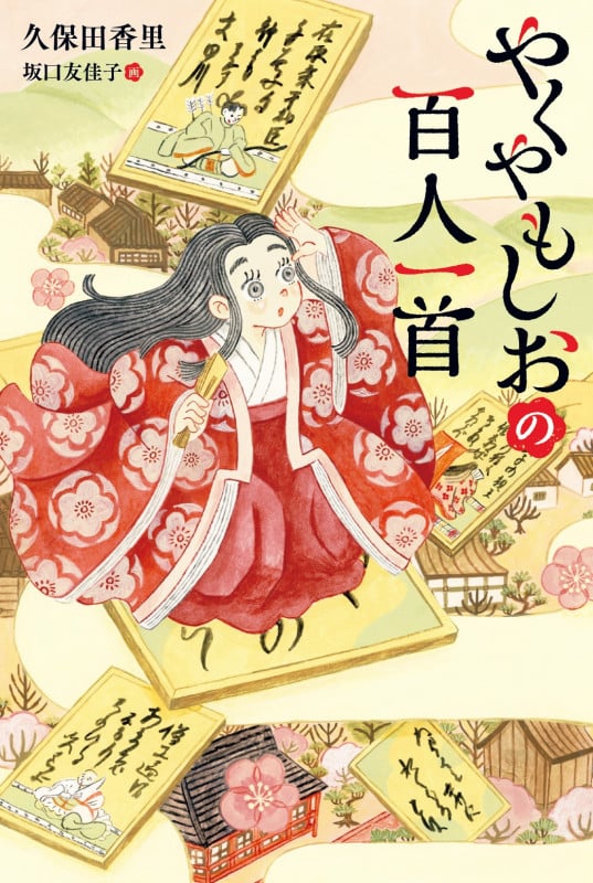 やくやもしおの百人一首 (くもんの児童文学)