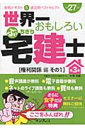 世界一おもしろいぶっちぎり宅建士 合格テキスト&過去問ベストセレクト 平成27年度 権利関係編 その1 (第3巻)