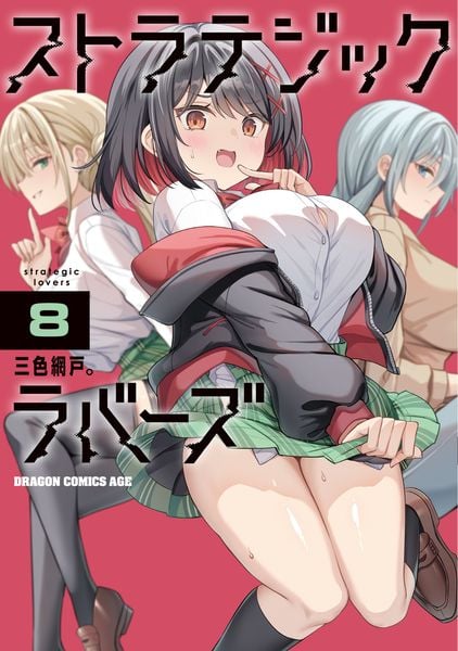 ストラテジックラバーズ 8 (ドラゴンコミックスエイジ)