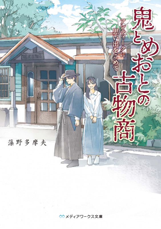 鬼とめおとの古物商 アンティークに思い出をこめて (メディアワークス文庫)