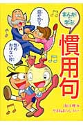 まんがで学ぶ 慣用句 (まんがで学ぶ日本語大研究!)