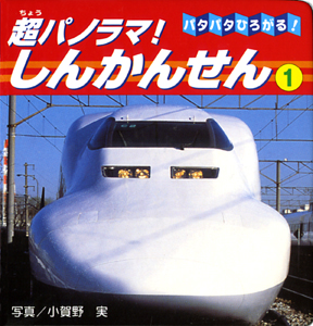超パノラマ!しんかんせん (1)