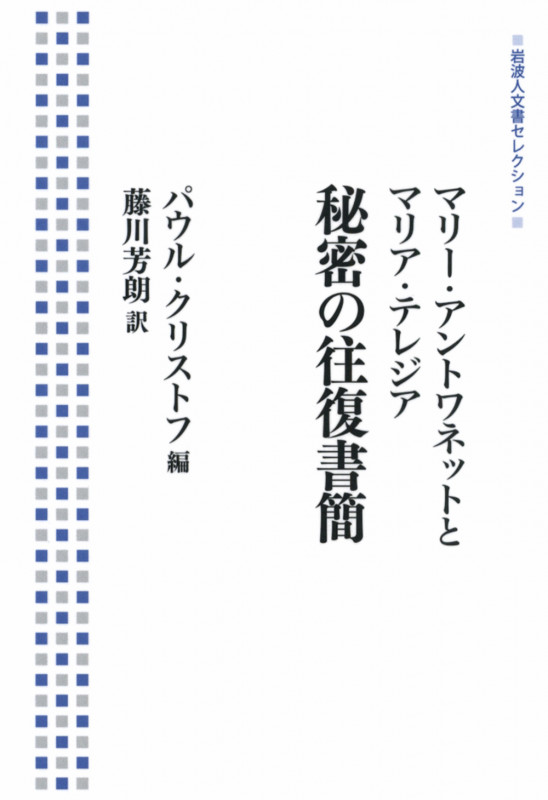 マリー・アントワネットとマリア・テレジア 秘密の往復書簡