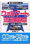 誰も書かなかったウォルマートの流通革命 世界No.1を実現した企業文化と人