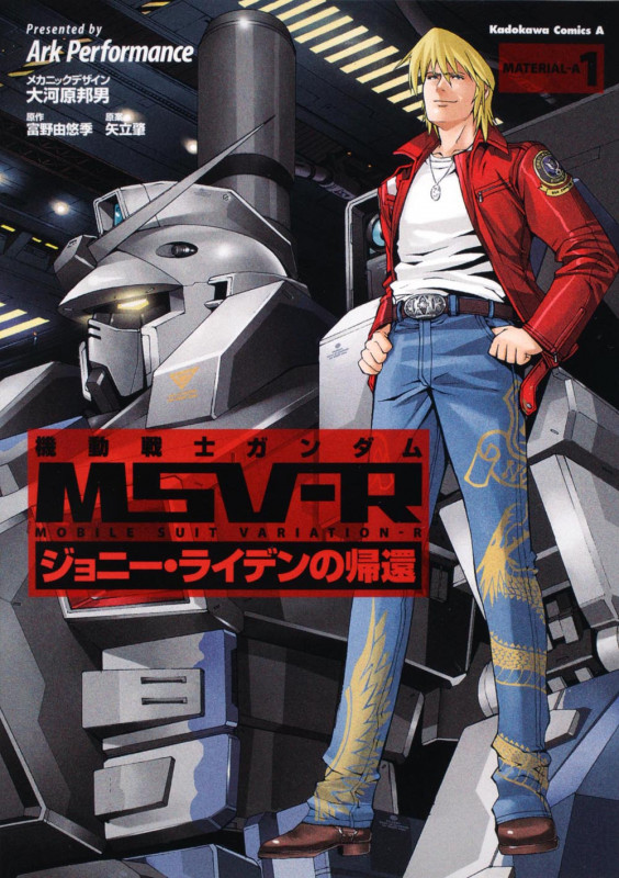 機動戦士ガンダムMSV-R ジョニー・ライデンの帰還 (1) (角川Cエース)