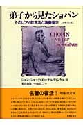 弟子から見たショパン そのピアノ教育法と演奏美学【増補・改訂版
