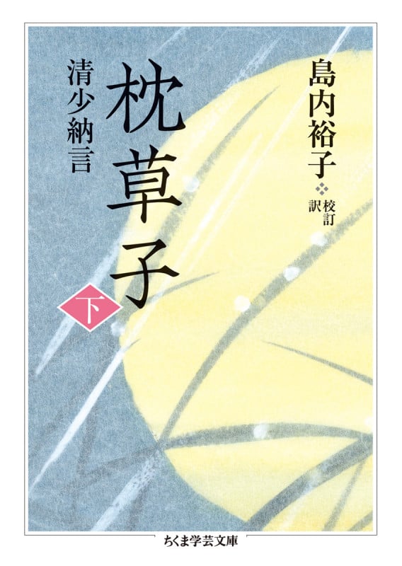 枕草子 (下) (ちくま学芸文庫)
