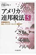アメリカ連邦税法 所得概念から法人・パートナーシップ・信託まで