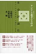 アジア主義者たちの声 革命評論社、あるいは中国革命への関与と蹉跌 (中) (入門セレクション)