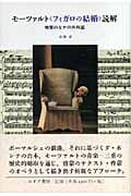 モーツァルト『フィガロの結婚』読解 暗闇のなかの共和国