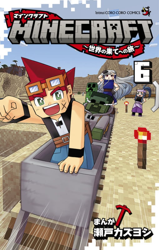 MINECRAFT~世界の果てへの旅~ (6) (コロコロコミックス)