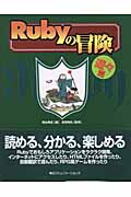Rubyの冒険 遊々篇 Rubyで楽しくプログラム開発 (遊々篇)