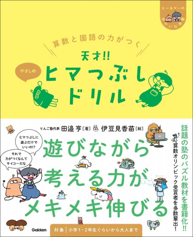 算数と国語の力がつく 天才!!ヒマつぶしドリル やさしめ (ヒー&マーのゆかいな学習)