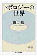 トポロジーの世界