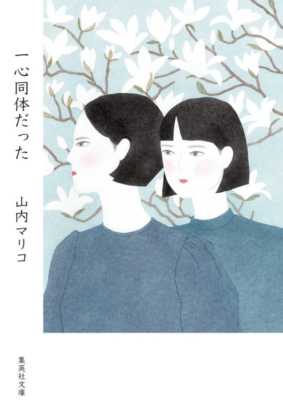 一心同体だった (集英社文庫(日本))