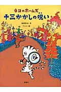 ネコのホームズ 十三かかしの呪い (おはなしルネッサンス)