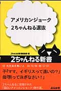 アメリカンジョーク2ちゃんねる選抜 (2ちゃんねる新書)