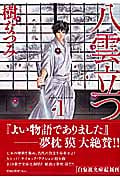 八雲立つ(文庫版) (1) (白泉社文庫)