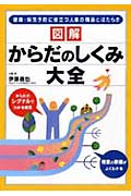 図解 からだのしくみ大全