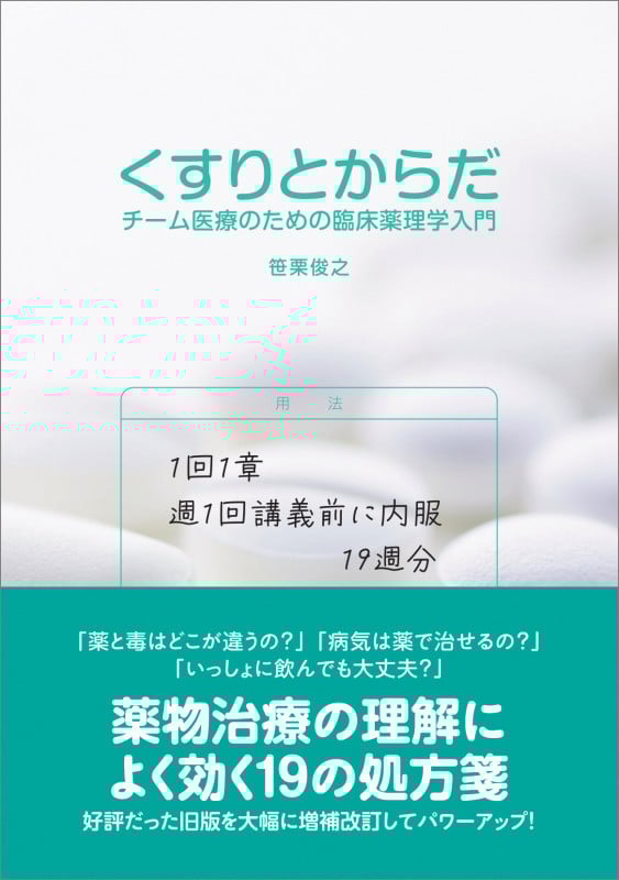 くすりとからだ チーム医療のための臨床薬理学入門
