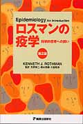 ロスマンの疫学 原題:Epidemiology;An Introduction 2nd edition