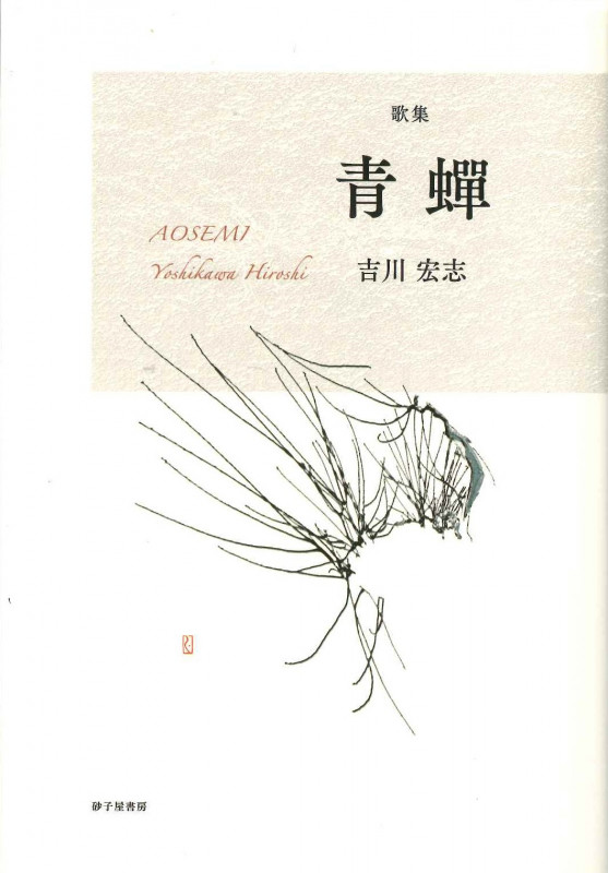 【中古】 風景と実感 短歌評論集/青磁社（京都）/吉川宏志 楽天ブックス: 風景と実感 - 短歌評論集 - 吉川宏志