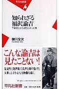 知られざる福沢諭吉 下級武士から成り上がった男 (平凡社新書)