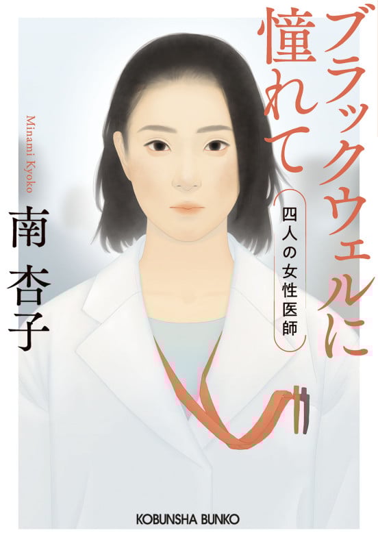 ブラックウェルに憧れて 四人の女性医師 (光文社文庫)