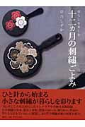 暮らしを楽しむ十二ヵ月の刺繍ごよみ 暮らしを楽しむ