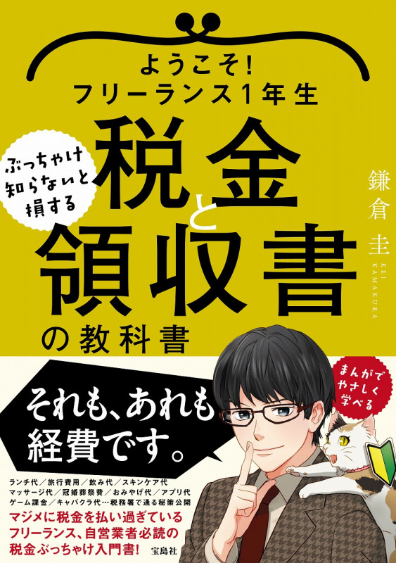 ようこそ! フリーランス1年生 ぶっちゃけ知らないと損する税金と領収書の教科書