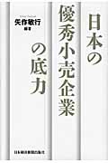 日本の優秀小売企業の底力